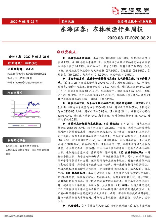 农林牧渔行业周报 东海证券 2020-08-24
