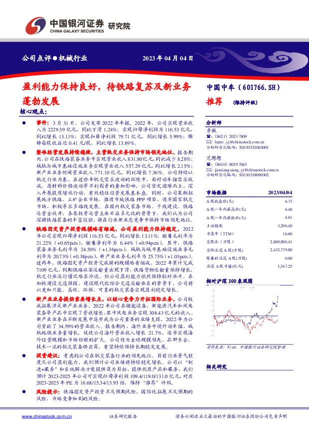 中国中车 盈利能力保持良好，待铁路复苏及新业务蓬勃发展 中国银河 2023-04-09 附下载