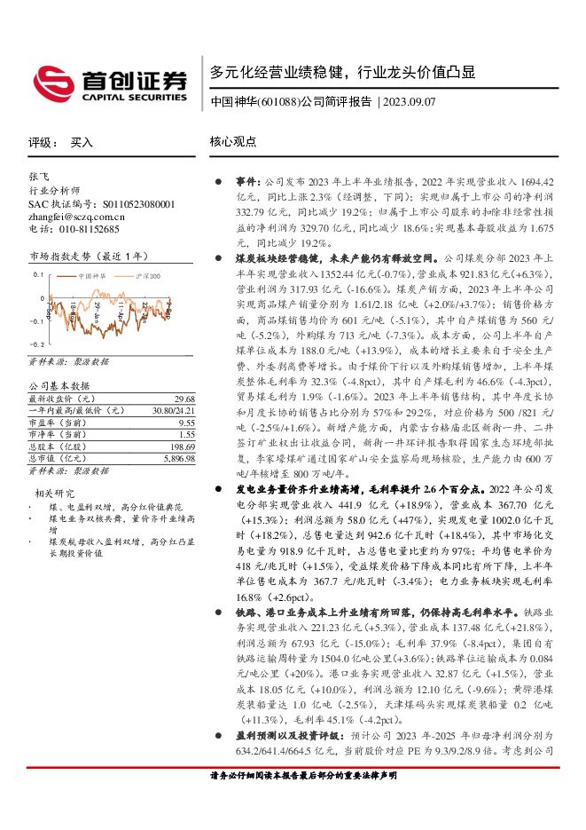 中国神华 公司简评报告：多元化经营业绩稳健，行业龙头价值凸显 首创证券 2023-09-08（4页） 附下载