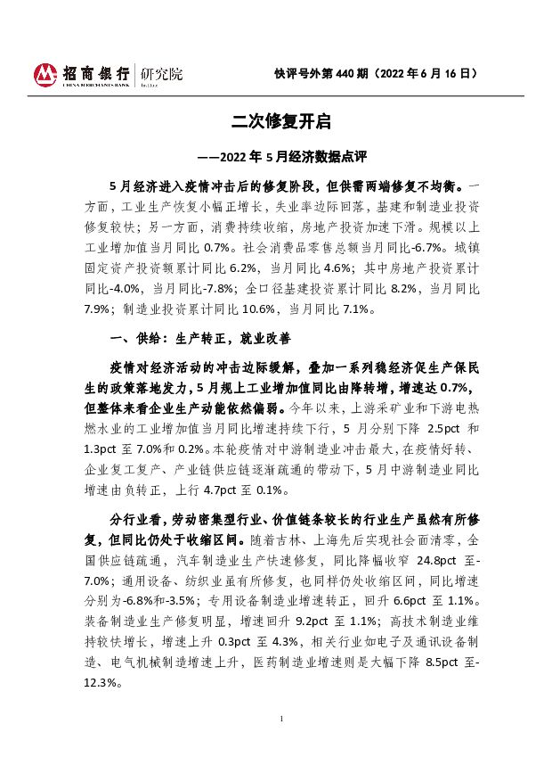 快评号外第440期（2022年6月16日）：2022年5月经济数据点评-二次修复开启 招商银行 2022-06-17 附下载