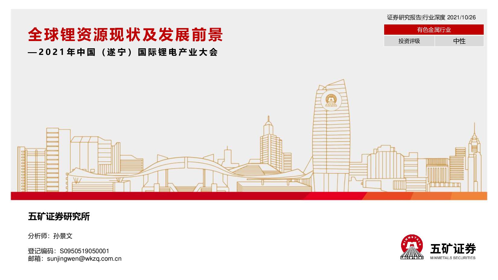 有色金属行业：2021年中国（遂宁）国际锂电产业大会-全球锂资源现状及发展前景 五矿证券 2021-10-26