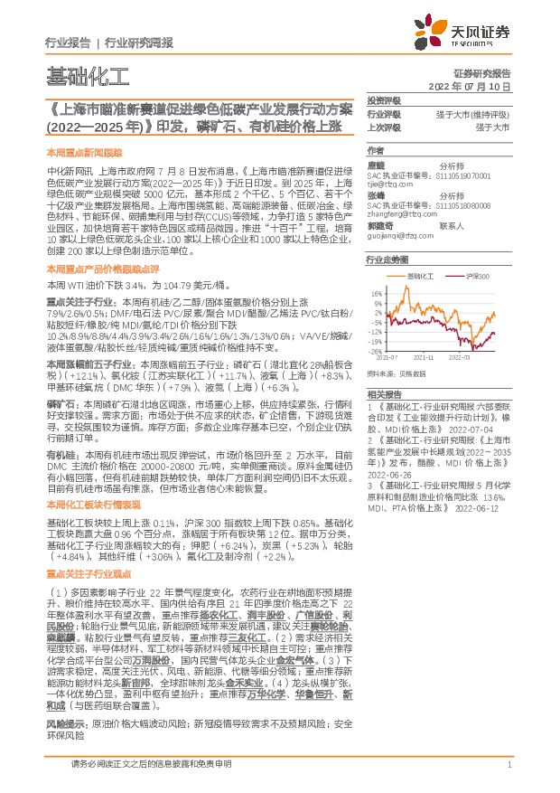基础化工行业研究周报：《上海市瞄准新赛道促进绿色低碳产业发展行动方案（2022—2025年）》印发，磷矿石、有机硅价格上涨 天风证券 2022-07-11 附下载