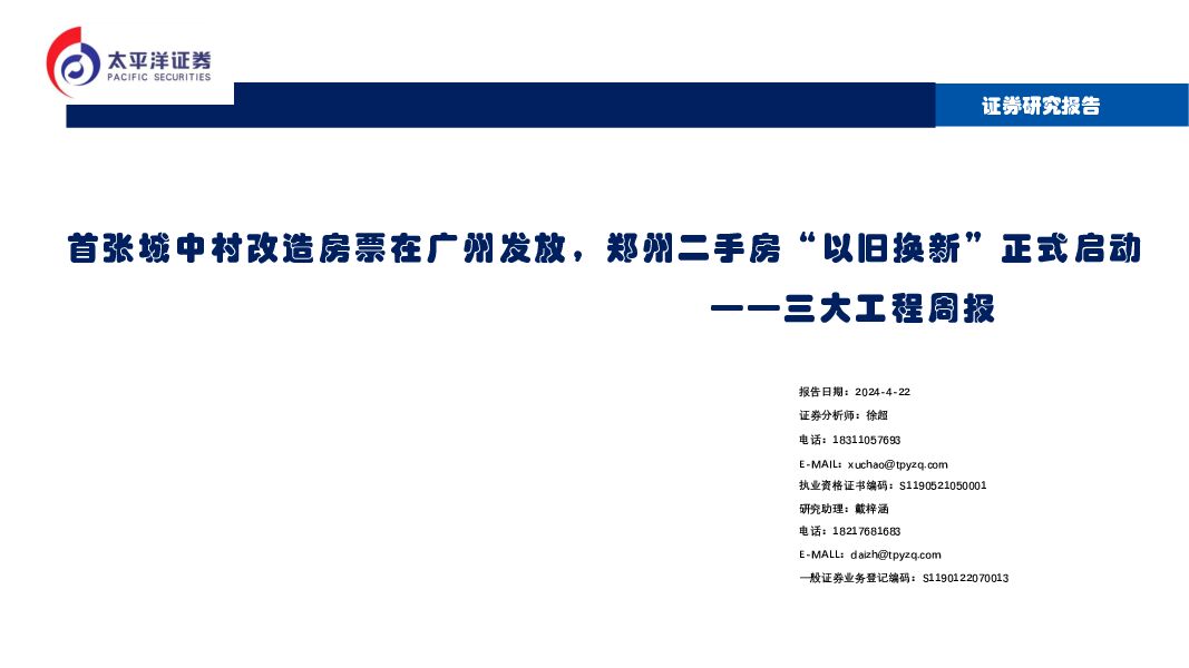 三大工程周报：首张城中村改造房票在广州发放，郑州二手房“以旧换新”正式启动 太平洋 2024-04-23（20页） 附下载