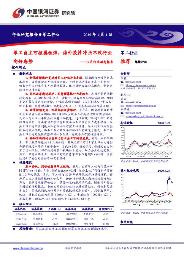 军工3月行业动态报告：军工自主可控属性强，海外疫情冲击不改行业向好态势 中国银河 2020-04-02