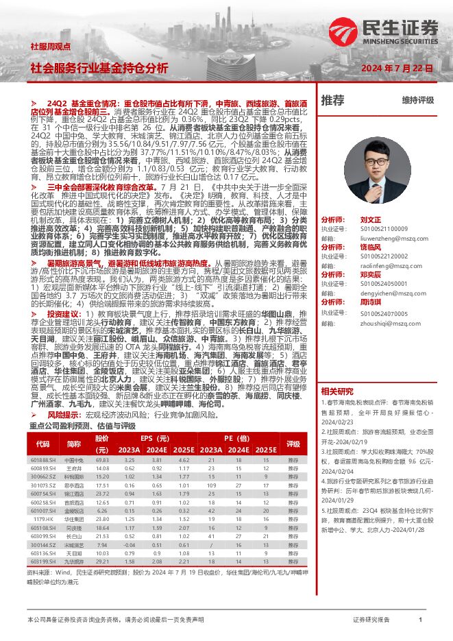 社服周观点：社会服务行业基金持仓分析 民生证券 2024-07-22（24页） 附下载