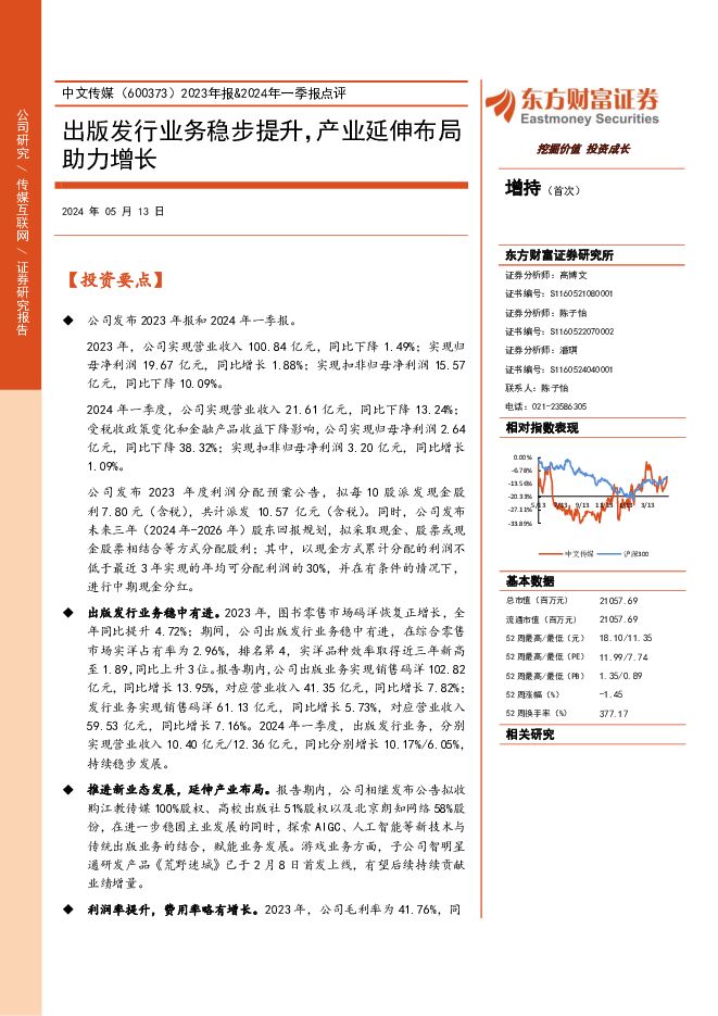 中文传媒 2023年报&2024年一季报点评：出版发行业务稳步提升，产业延伸布局助力增长 东方财富证券 2024-05-13（4页） 附下载