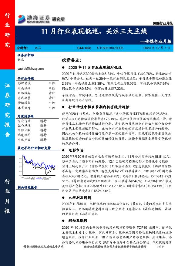 传媒行业月报：11月行业表现低迷，关注三大主线 渤海证券 2020-12-07