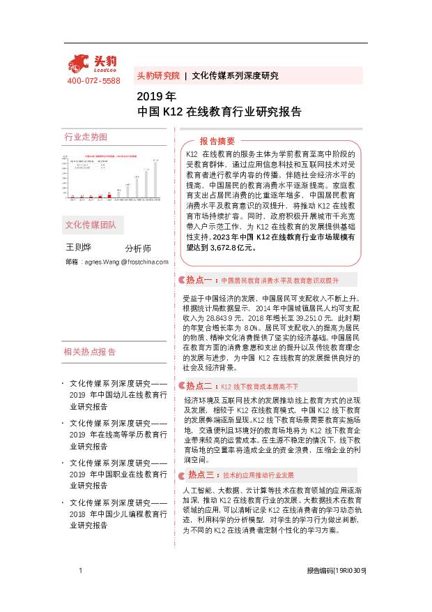 2019年中国K12在线教育行业研究报告 头豹研究院 2020-10-09