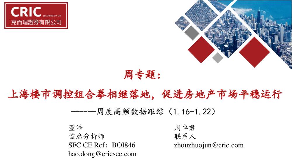 房地产周度高频数据跟踪：上海楼市调控组合拳相继落地，促进房地产市场平稳运行 克而瑞证券 2021-02-02