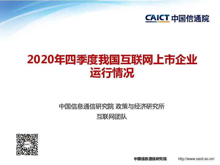 2020年四季度我国互联网上市企业运行情况 中国信通院 2021-01-11