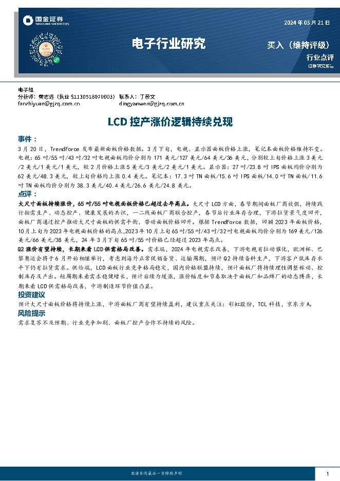 电子行业研究：LCD控产涨价逻辑持续兑现 国金证券 2024-03-22（3页） 附下载
