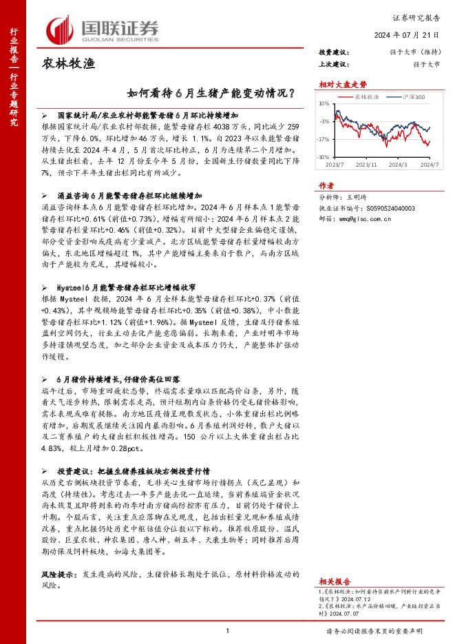 农林牧渔：如何看待6月生猪产能变动情况？ 国联证券 2024-07-22（9页） 附下载