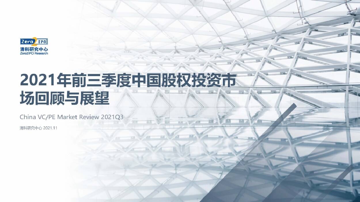清科研究中心：2021年前三季度中国股权投资市场回顾与展望（完整版）