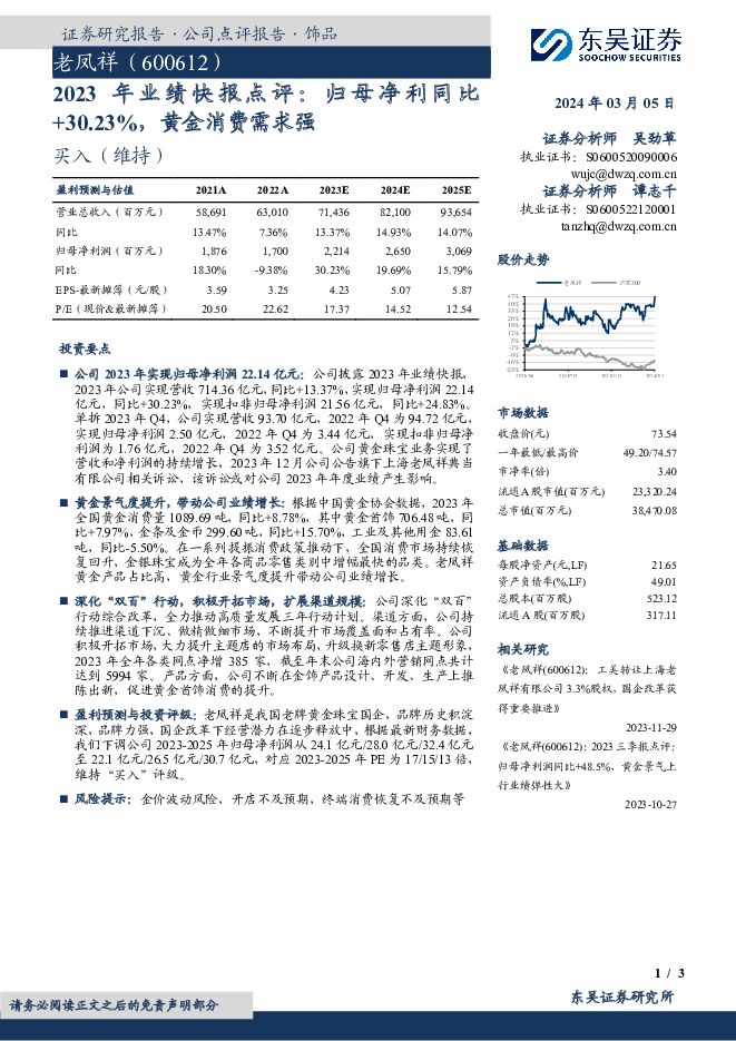 老凤祥 2023年业绩快报点评：归母净利同比+30.23%，黄金消费需求强 东吴证券 2024-03-05（3页） 附下载