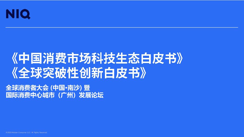 尼尔森：中国消费市场科技生态白皮书&全球突破性创新白皮书