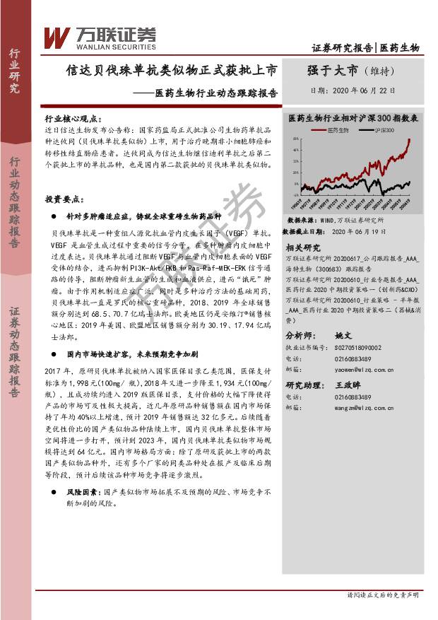 医药生物行业动态跟踪报告：信达贝伐珠单抗类似物正式获批上市 万联证券 2020-06-22