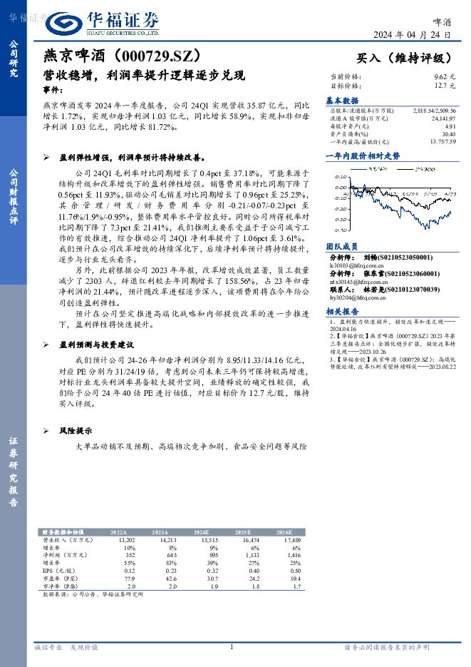 燕京啤酒 营收稳增，利润率提升逻辑逐步兑现 华福证券 2024-04-25（3页） 附下载