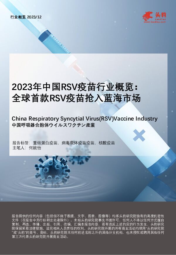 2023年中国RSV疫苗行业概览：全球首款RSV疫苗抢入蓝海市场 头豹研究院 2024-04-26（28页） 附下载