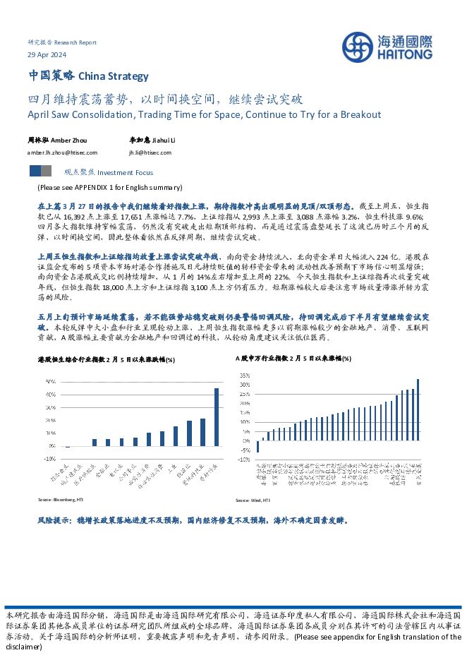 中国策略：四月维持震荡蓄势，以时间换空间，继续尝试突破 海通国际 2024-04-30（12页） 附下载