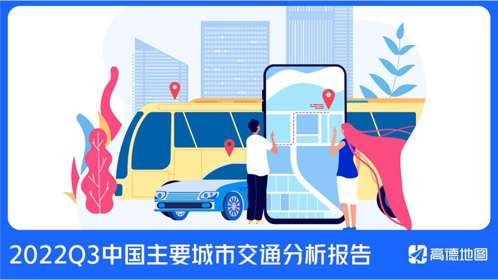 2022Q3中国主要城市交通分析报告 高德地图 2022-11-14 附下载