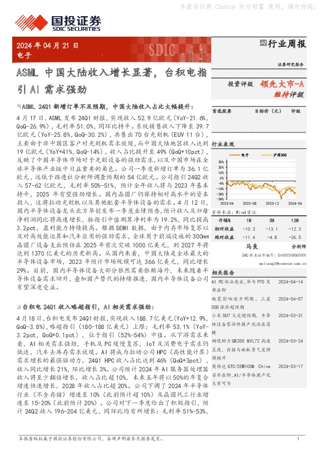 电子行业周报：ASML中国大陆收入增长显著，台积电指引AI需求强劲 国投证券 2024-04-21（13页） 附下载