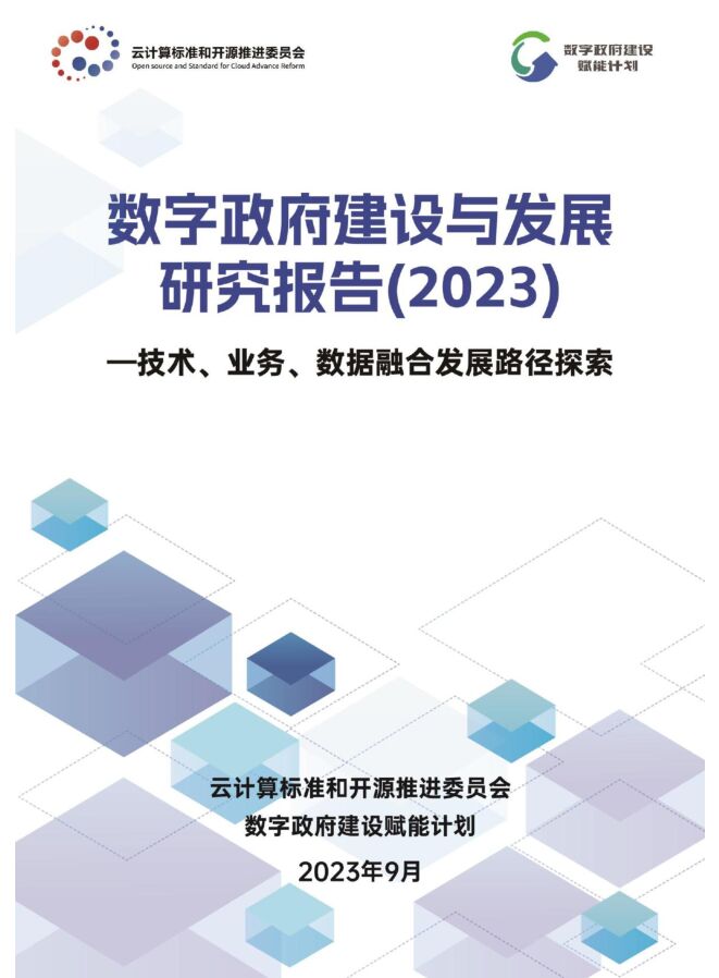 数字政府建设与发展研究报告（2023年）