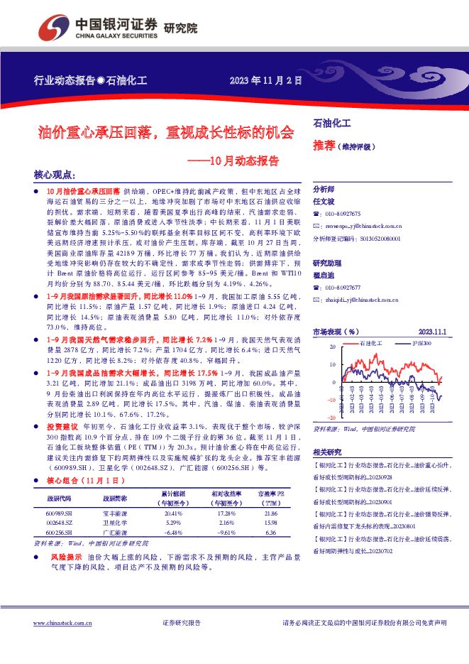 石油化工10月动态报告：油价重心承压回落，重视成长性标的机会 中国银河 2023-11-03（23页） 附下载