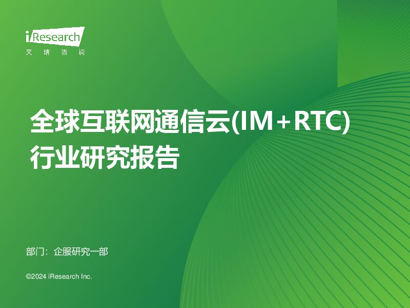 全球互联网通信云(IM+RTC)行业研究报告 艾瑞股份 2024-03-26（32页） 附下载
