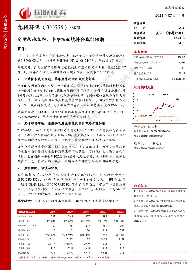 惠城环保 定增落地在即，半年报业绩符合我们预期 国联证券 2023-07-11（3页） 附下载
