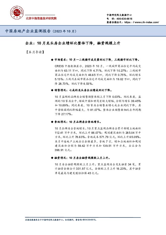 中国房地产企业监测报告（2023年10月） 中国指数研究院 2023-11-22（37页） 附下载