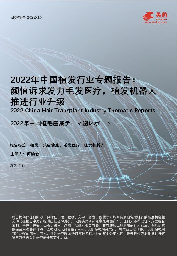 2022年中国植发行业专题报告：颜值诉求发力毛发医疗，植发机器人推进行业升级 头豹研究院 2023-02-28 附下载