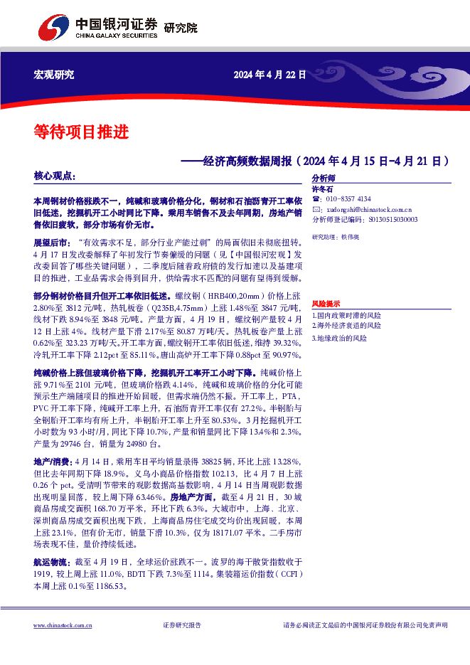 经济高频数据周报：等待项目推进 中国银河 2024-04-22（10页） 附下载
