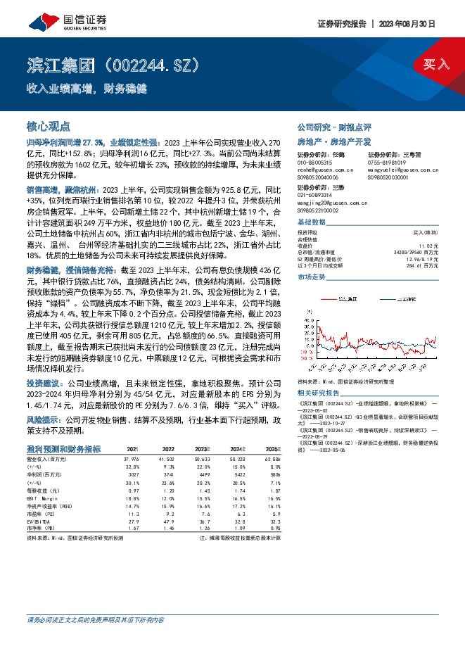 滨江集团 收入业绩高增，财务稳健 国信证券 2023-08-30（6页） 附下载