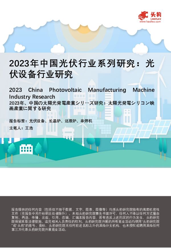 2023年中国光伏行业系列研究：光伏设备行业研究 头豹研究院 2023-11-16（30页） 附下载
