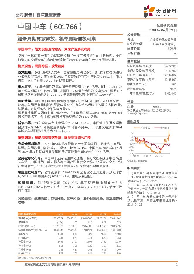 中国中车 维修周期需求释放，机车更新量级可期 天风证券 2024-04-30（29页） 附下载