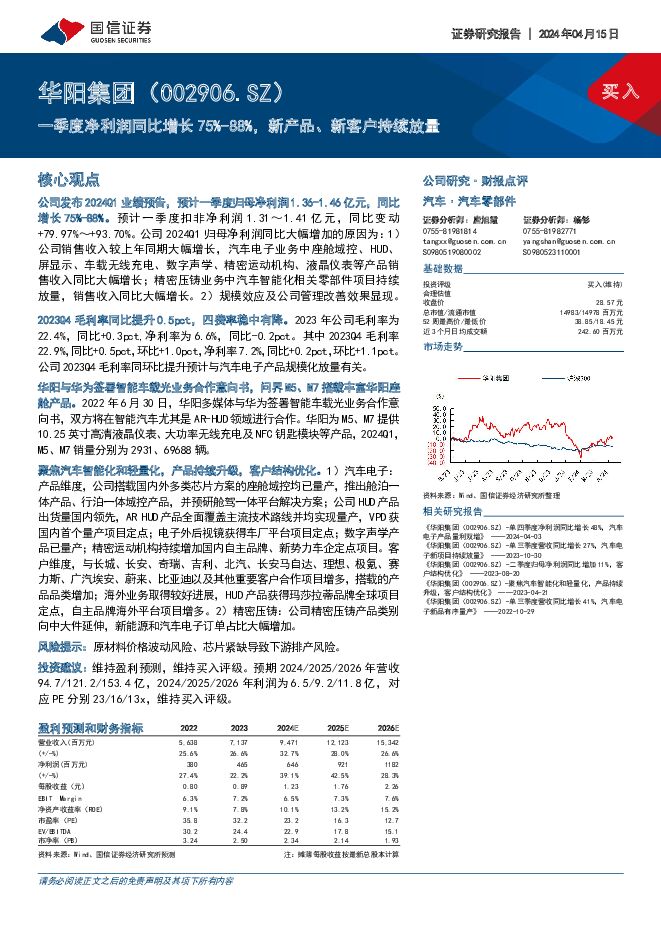 华阳集团 一季度净利润同比增长75%-88%，新产品、新客户持续放量 国信证券 2024-04-15（18页） 附下载