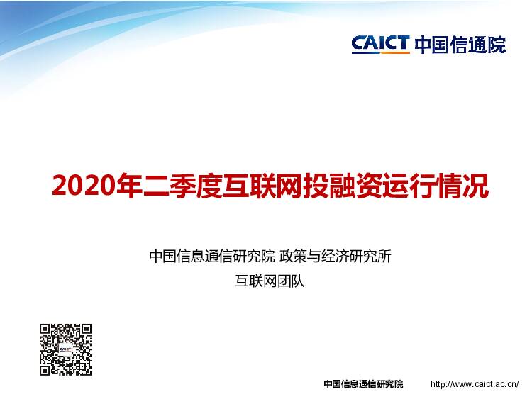 2020年二季度互联网投融资运行情况 中国信通院 2020-07-13