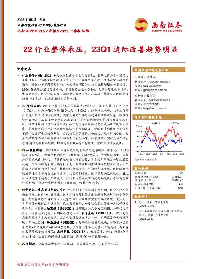 化妆品行业2022年报&2023一季报总结：22行业整体承压，23Q1边际改善趋势明显 西南证券 2023-05-23（12页） 附下载