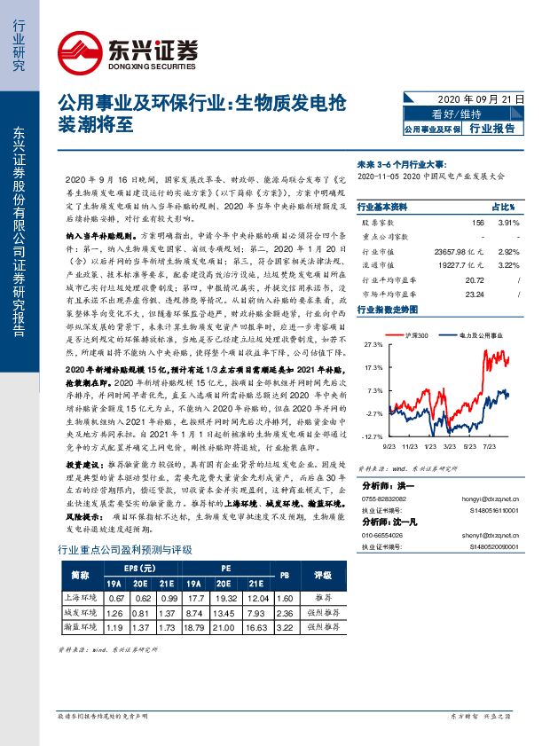 公用事业及环保行业：生物质发电抢装潮将至 东兴证券 2020-09-22