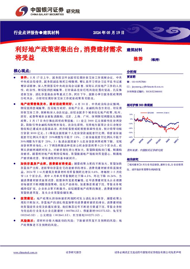 建筑材料行业点评报告：利好地产政策密集出台，消费建材需求将受益 中国银河 2024-05-19（2页） 附下载