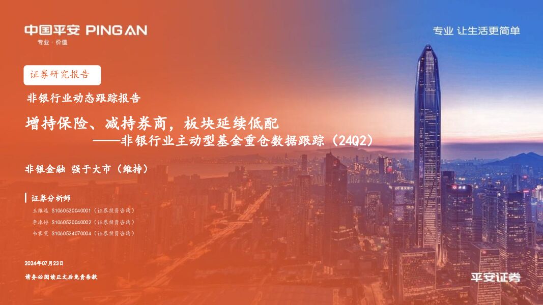 非银行业主动型基金重仓数据跟踪（24Q2）：增持保险、减持券商，板块延续低配 平安证券 2024-07-23（13页） 附下载