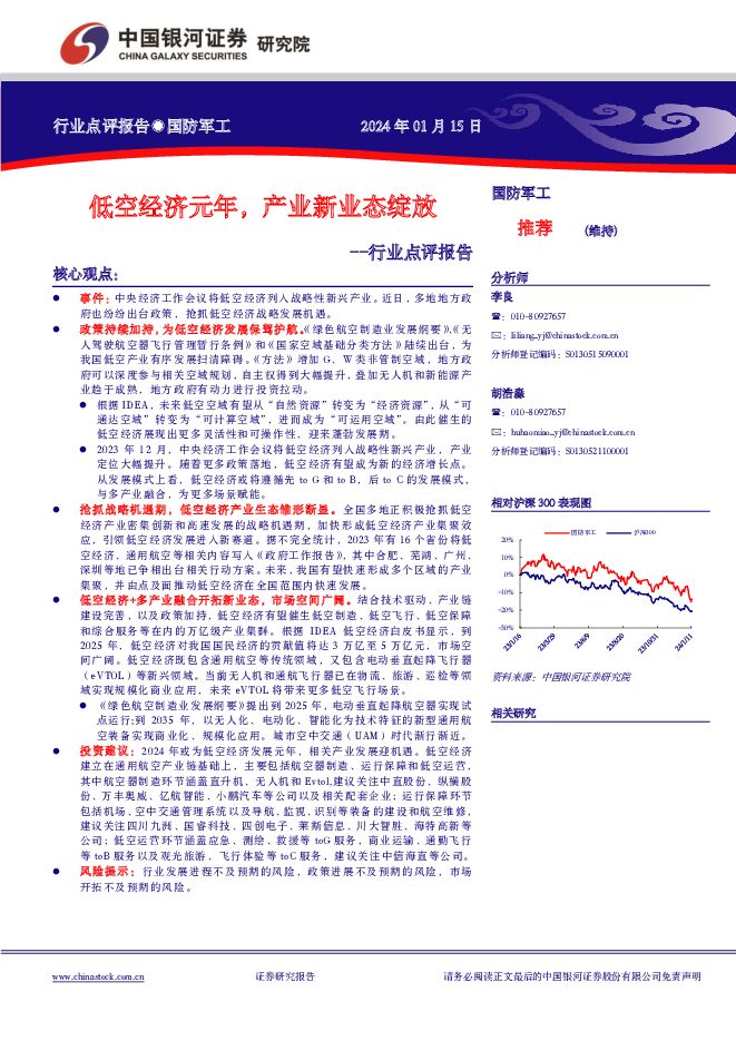 国防军工行业点评报告：低空经济元年，产业新业态绽放 中国银河 2024-01-16（2页） 附下载