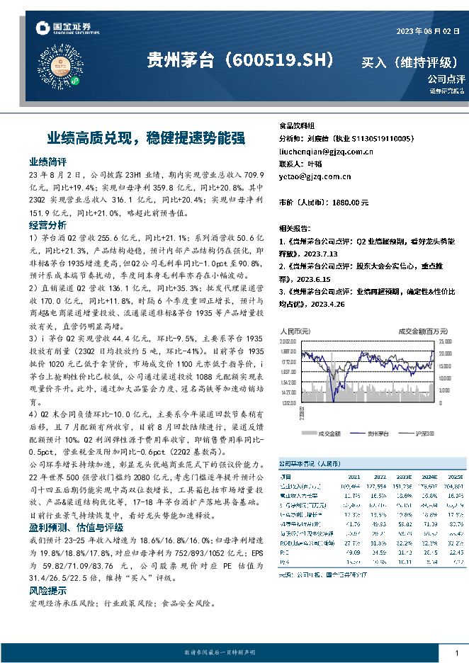 贵州茅台 业绩高质兑现，稳健提速势能强 国金证券 2023-08-03（4页） 附下载