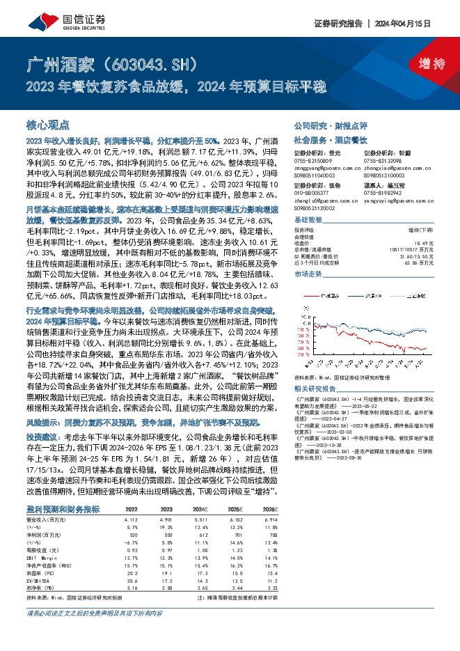 广州酒家 2023年餐饮复苏食品放缓，2024年预算目标平稳 国信证券 2024-04-16（7页） 附下载