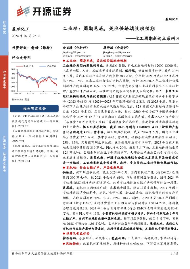 化工周期新起点系列3：工业硅：周期见底，关注供给端扰动预期 开源证券 2024-07-25（13页） 附下载