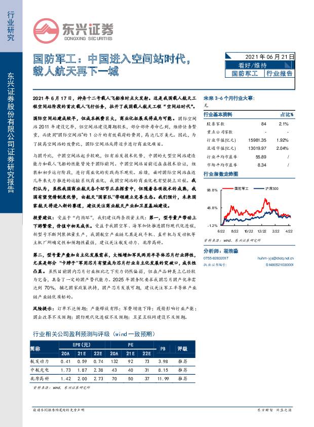 国防军工：中国进入空间站时代，载人航天再下一城 东兴证券 2021-06-22