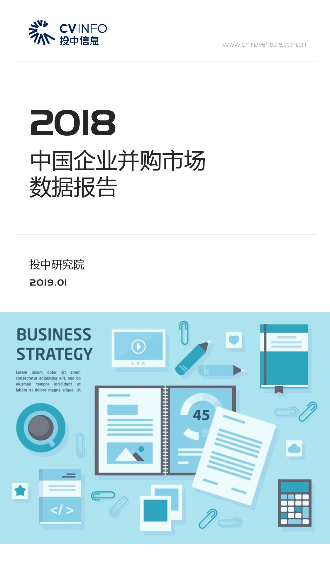2018中国企业并购市场数据报告
