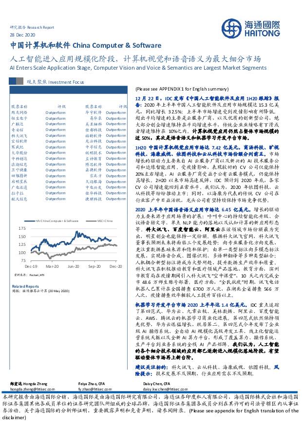 中国计算机和软件：人工智能进入应用规模化阶段，计算机视觉和语音语义为最大细分市场 海通国际 2020-12-29
