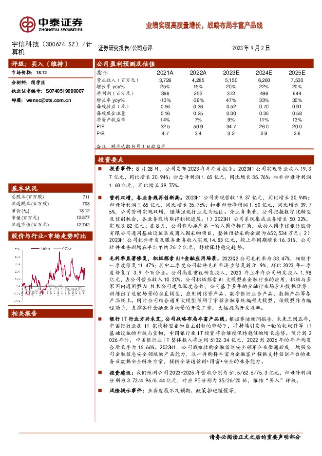 宇信科技 业绩实现高质量增长，战略布局丰富产品线 中泰证券 2023-09-03（4页） 附下载