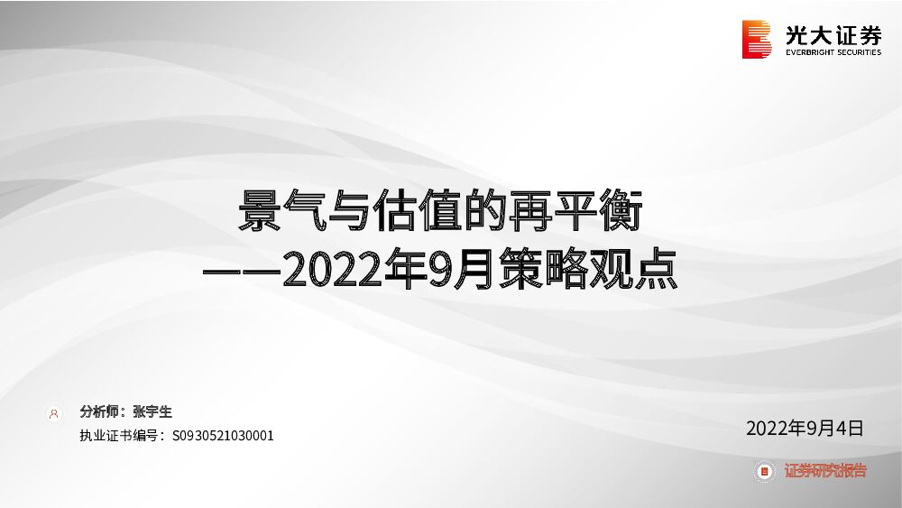 2022年9月策略观点：景气与估值的再平衡 光大证券 2022-09-05 附下载